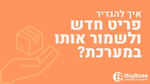 איך להגדיר פריט חדש ולשמור אותו בתוכנה לניהול עסק והפקת חשבוניות ירוקות ביג בוס