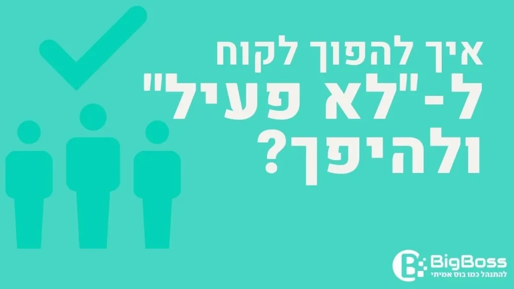 איך להפוך לקוח ללקוח לא פעיל ולהיפך בתוכנה לניהול עסק והפקת חשבוניות ירוקות ביג בוס