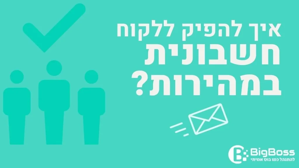 איך להפיק ללקוח חשבונית במהירות בתוכנה לניהול עסק והפקת חשבוניות ירוקות ביג בוס