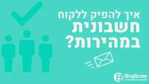 איך להפיק ללקוח חשבונית במהירות בתוכנה לניהול עסק והפקת חשבוניות ירוקות ביג בוס