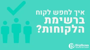 איך לחפש לקוח ברשימת הלקוחות בתוכנה לניהול עסק והפקת חשבוניות ירוקות ביג בוס