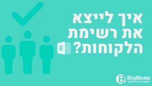 איך לייצא את רשימת הלקוחות בתוכנה לניהול עסק והפקת חשבוניות ירוקות ביג בוס