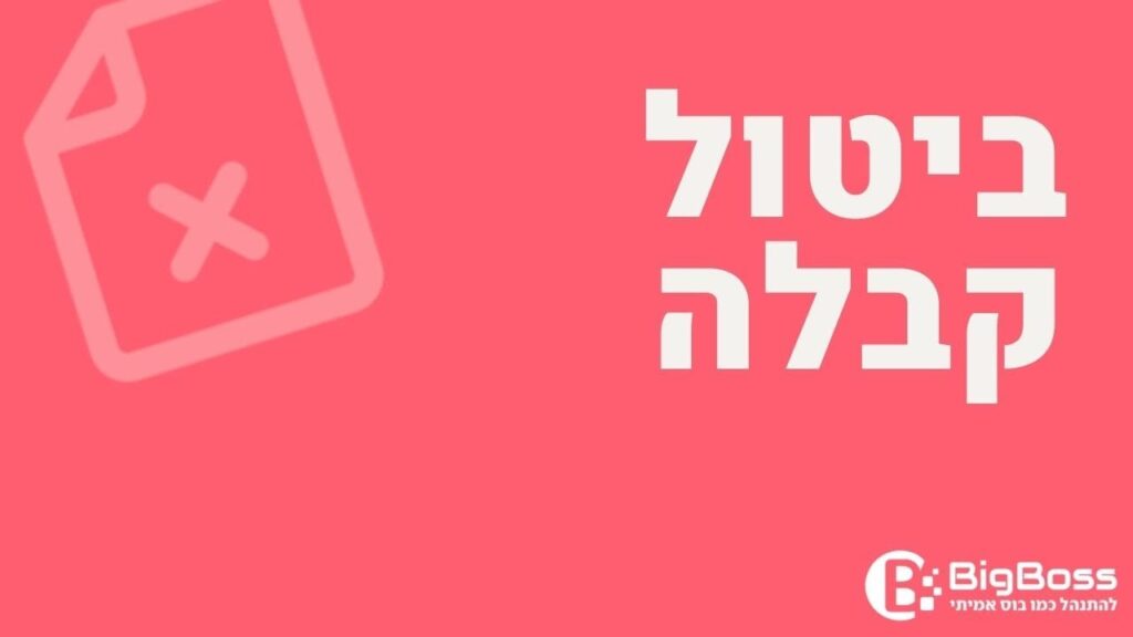 ביטול קבלה בתוכנה לניהול עסק והפקת חשבוניות ירוקות ביג בוס