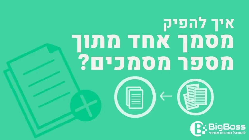 להפיק מסמך מתוך מספר מסמכים בתוכנה לניהול עסק והפקת חשבוניות ירוקות ביג בוס