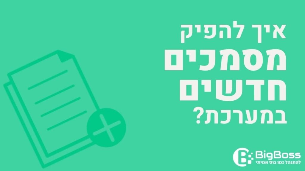 להפיק מסמכים חדשים בתוכנה לניהול עסק והפקת חשבוניות ירוקות ביג בוס