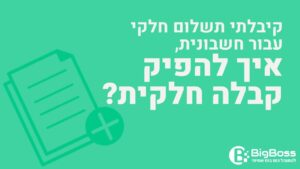 להפיק קבלה חלקית בתוכנה לניהול עסק והפקת חשבוניות ירוקות ביג בוס