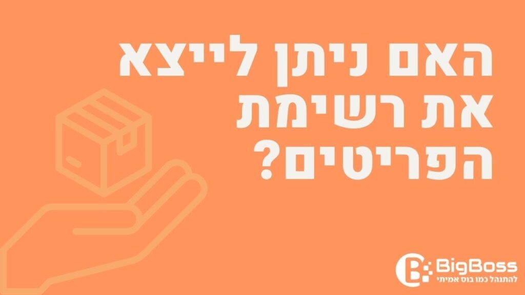 לייצא את רשימת הפריטים בתוכנה לניהול עסק והפקת חשבוניות ירוקות ביג בוס