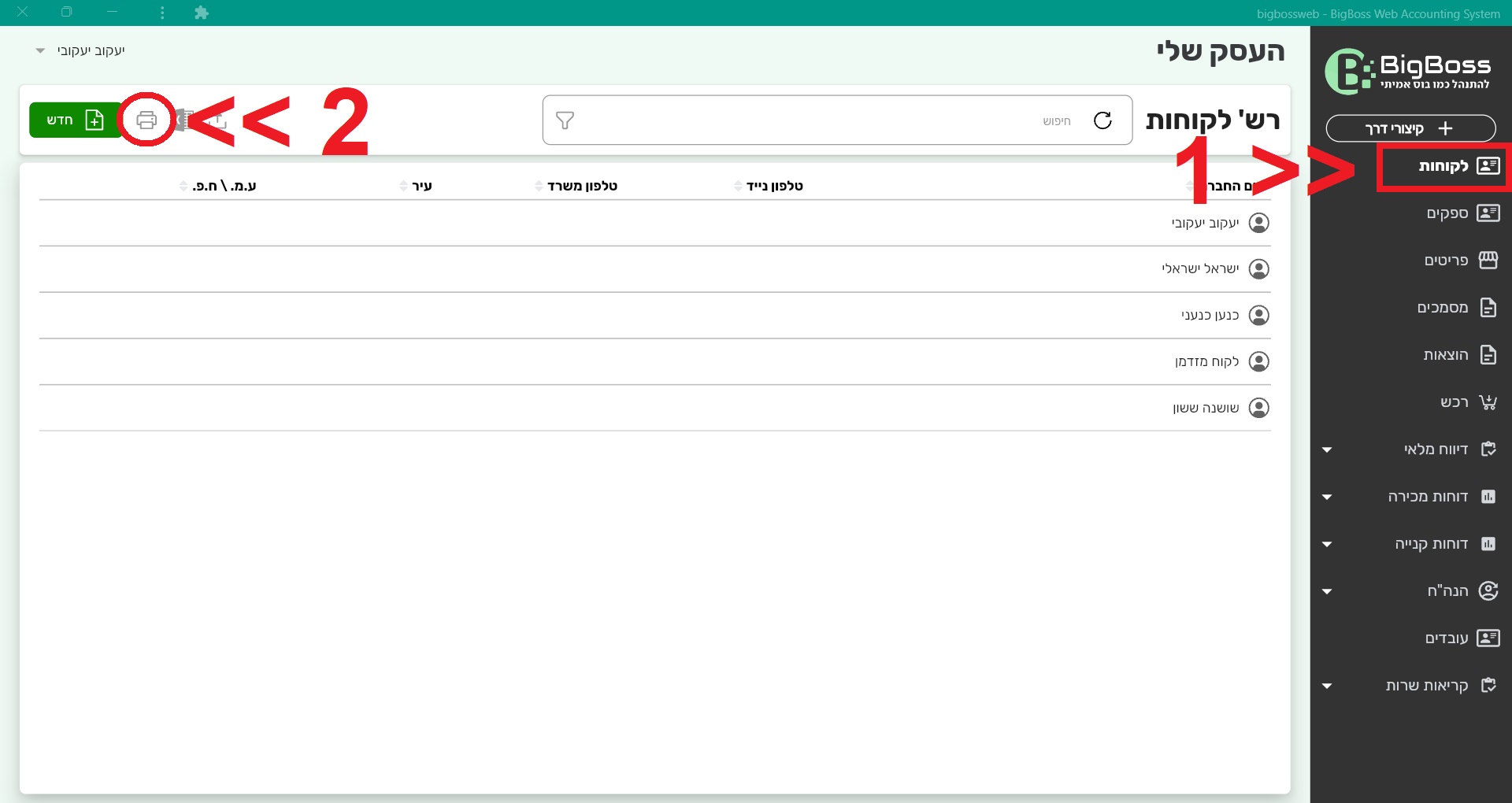 איך להדפיס את רשימת הלקוחות השמורים בתוכנה לניהול עסק והפקת חשבוניות ירוקות ביג בוס