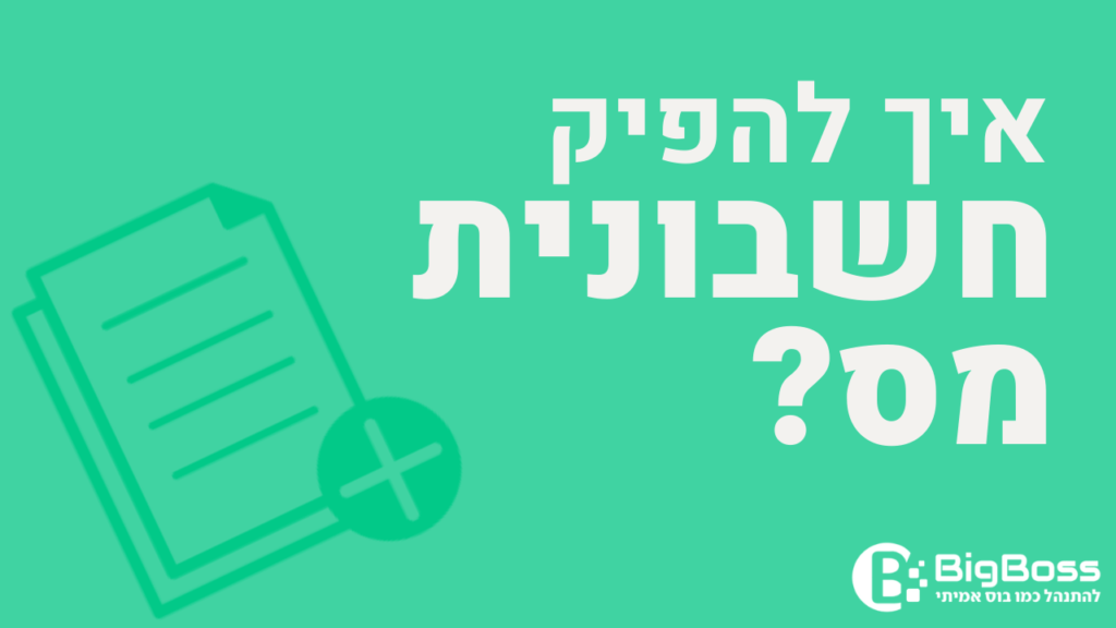 איך להפיק חשבונית מס