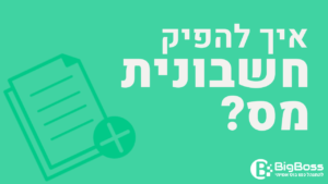 איך להפיק חשבונית מס