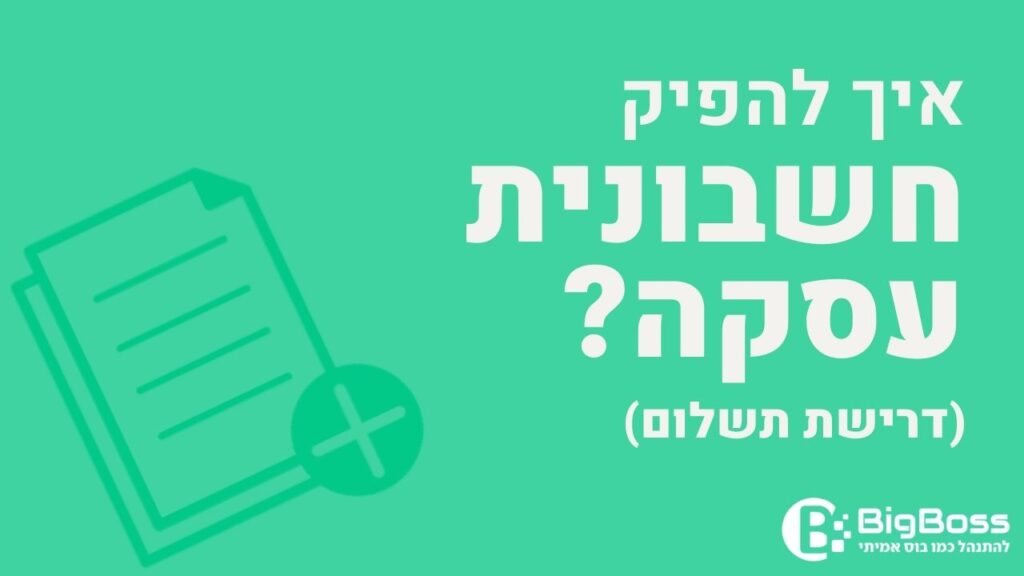 איך להפיק חשבונית עסקה