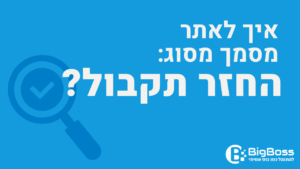 איתור החזר תקבול בתוכנה לניהול עסק והפקת חשבוניות ירוקות ביג בוס