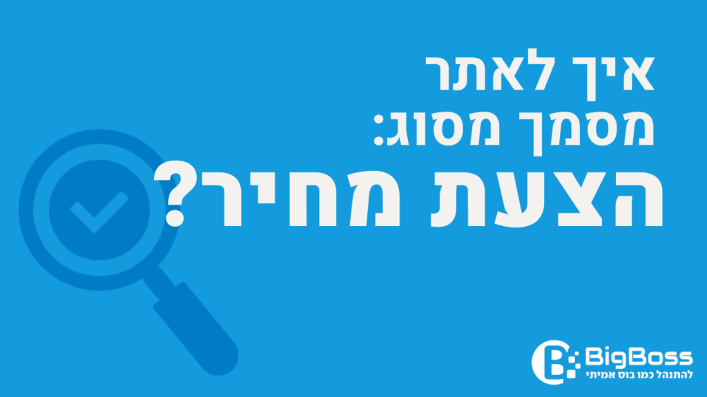 איתור הצעת מחיר בתוכנה לניהול עסק והפקת חשבוניות ירוקות ביג בוס