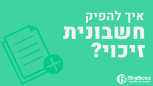 חשבונית זיכוי הפקת מסמך