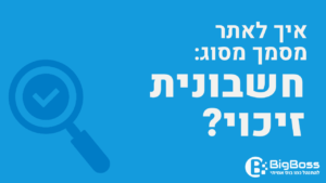 איתור חשבונית זיכוי בתוכנה לניהול עסק והפקת חשבוניות ירוקות ביג בוס