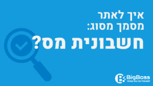 איתור חשבונית מס בתוכנה לניהול עסק והפקת חשבוניות ירוקות ביג בוס