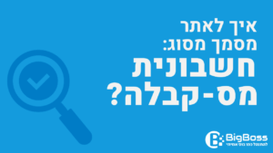 איתור חשבונית מס קבלה בתוכנה לניהול עסק והפקת חשבוניות ירוקות ביג בוס