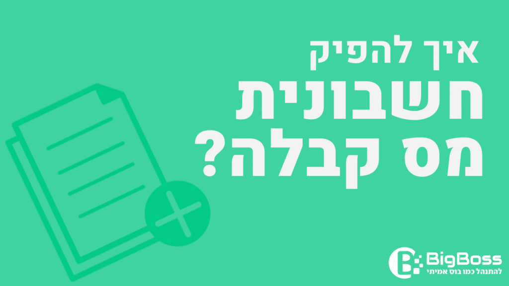 איך להפיק חשבונית מס קבלה בתוכנה לניהול עסק והפקת חשבוניות ירוקות ביג בוס