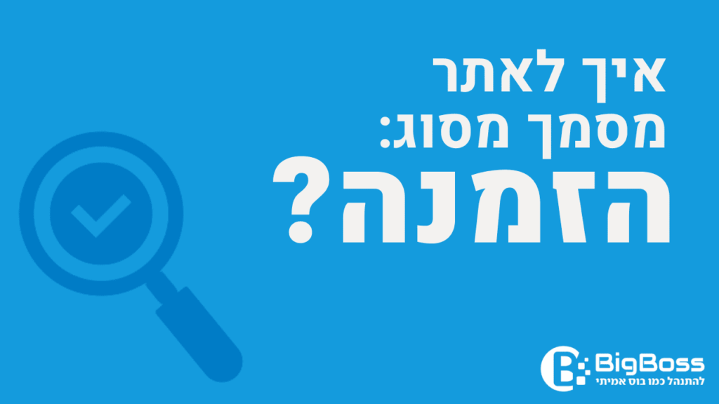 איתור הזמנה בתוכנה לניהול עסק והפקת חשבוניות ירוקות ביג בוס