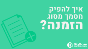 הפקת מסמך הזמנה