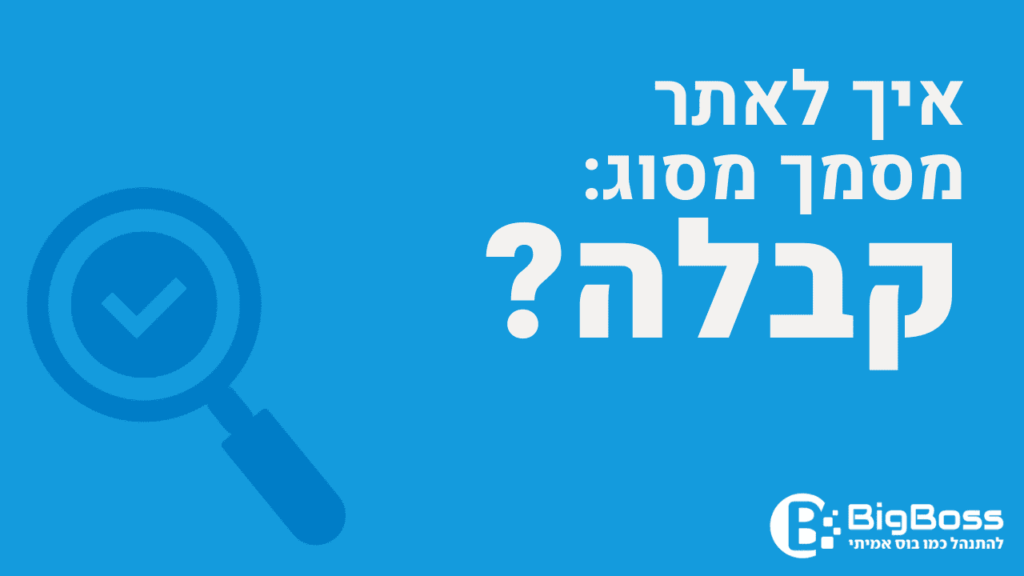 איתור קבלה בתוכנה לניהול עסק והפקת חשבוניות ירוקות ביג בוס