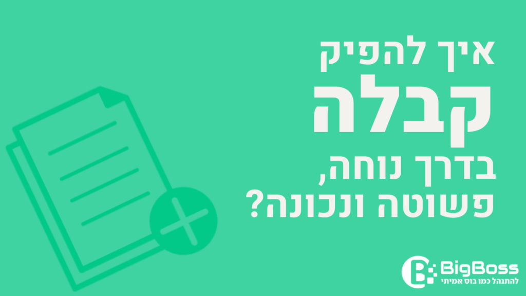 קבלה הפקה