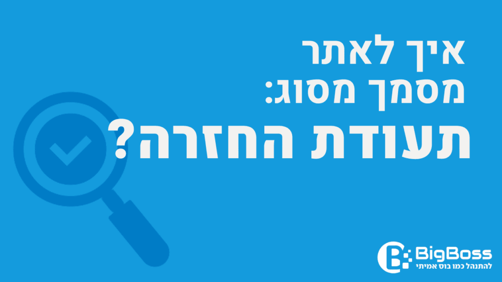 איתור תעודת החזרה בתוכנה לניהול עסק והפקת חשבוניות ירוקות ביג בוס