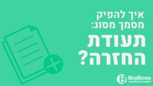 איך להפיק תעודת החזקה בתוכנה לניהול עסק והפקת חשבוניות ירוקות ביג בוס