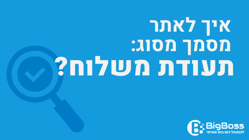 איתור תעודת משלוח בתוכנה לניהול עסק והפקת חשבוניות ירוקות ביג בוס