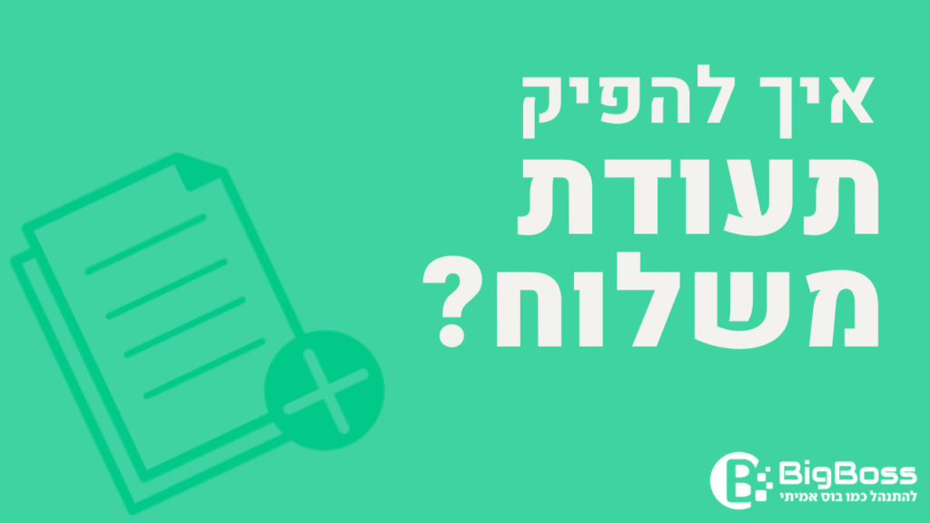 תעודת משלוח הפקת מסמך