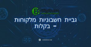 גביית חשבוניות מלקוחות - בקלות ביג בוס big boss תוכנה לניהול עסק