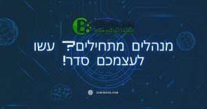 מנהלים מתחילים? עשו לעצמכם סדר! ביג בוס big boss תוכנה לניהול עסק