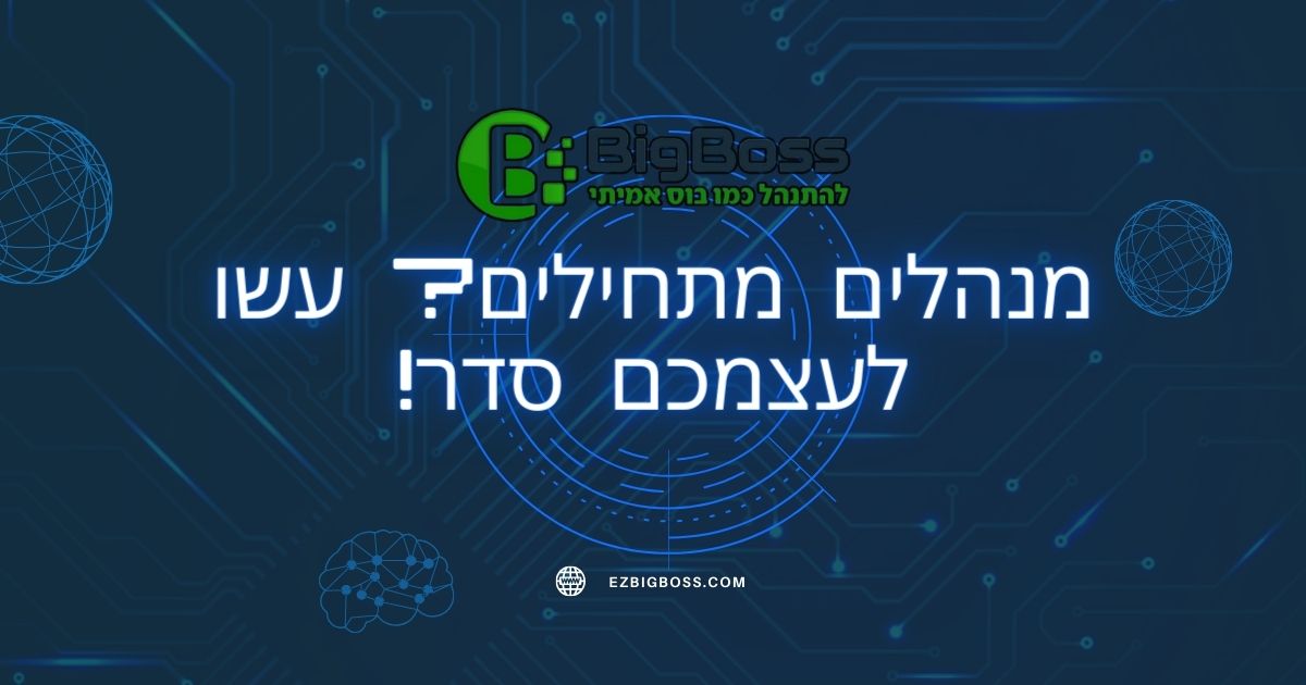 מנהלים מתחילים? עשו לעצמכם סדר! ביג בוס big boss תוכנה לניהול עסק