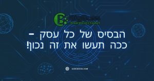 הבסיס של כל עסק - ככה תעשו את זה נכון big boss תוכנה לניהול עסק