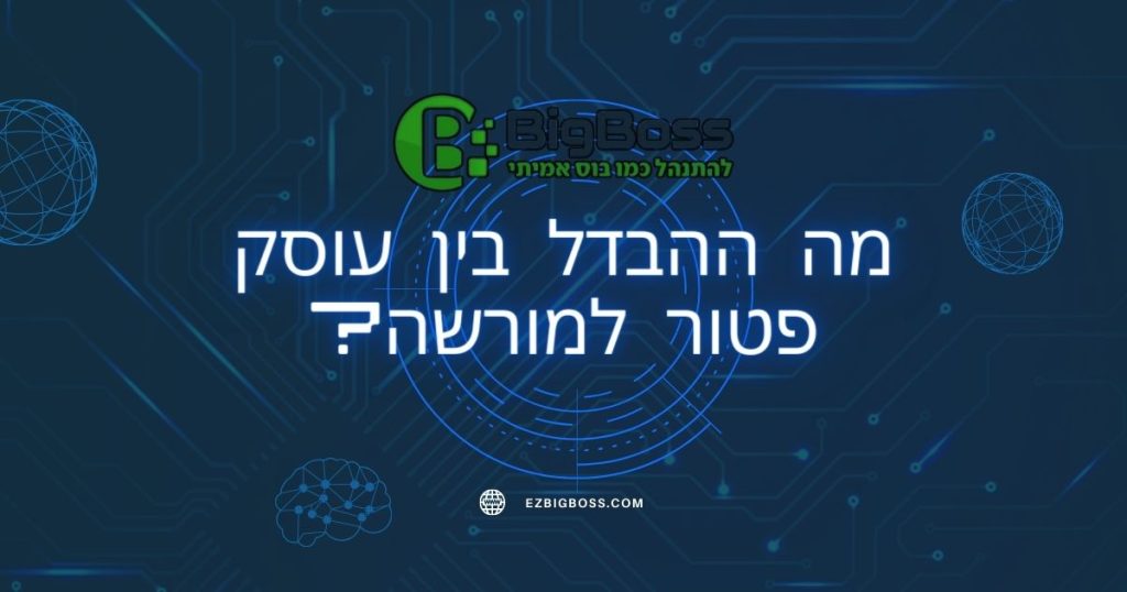 מה ההבדל בין עוסק פטור למורשה ביג בוס big boss תוכנה לניהול עסק