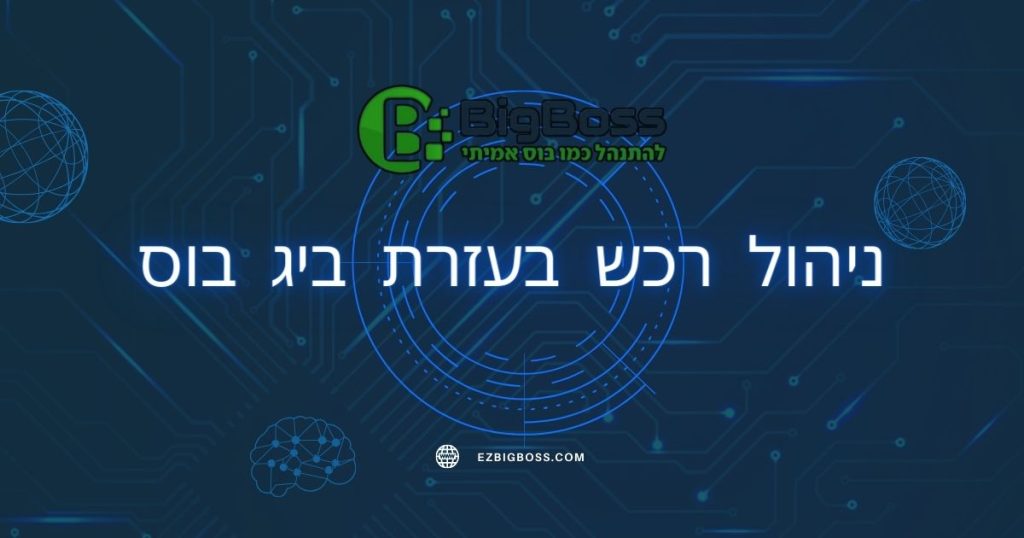 ניהול רכש בעזרת ביג בוס big boss תוכנה לניהול עסק