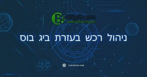 ניהול רכש בעזרת ביג בוס big boss תוכנה לניהול עסק