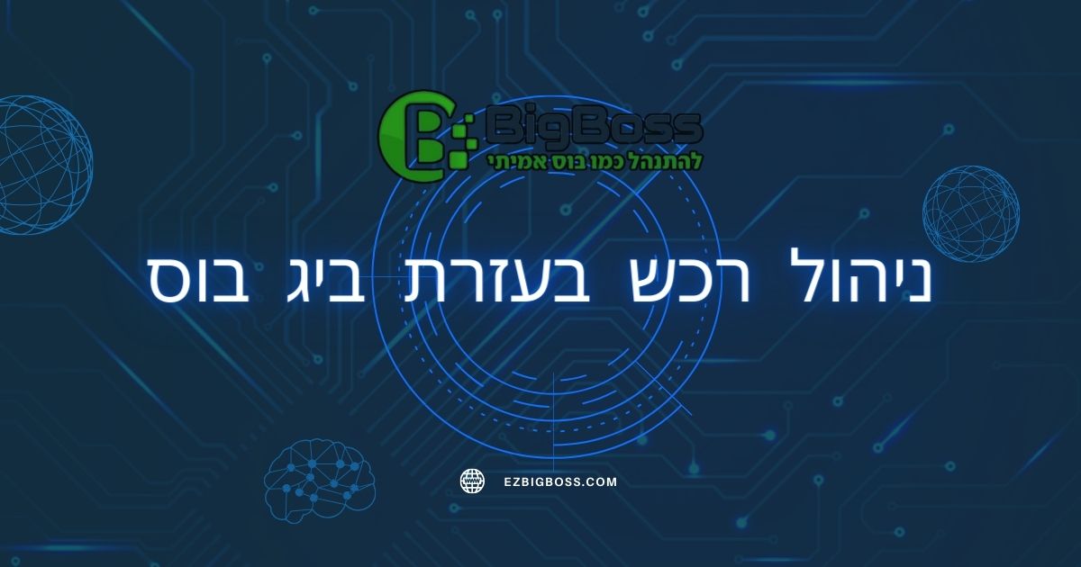 ניהול רכש בעזרת ביג בוס big boss תוכנה לניהול עסק