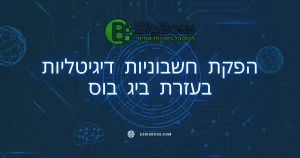 הפקת חשבוניות דיגיטליות בעזרת ביג בוס