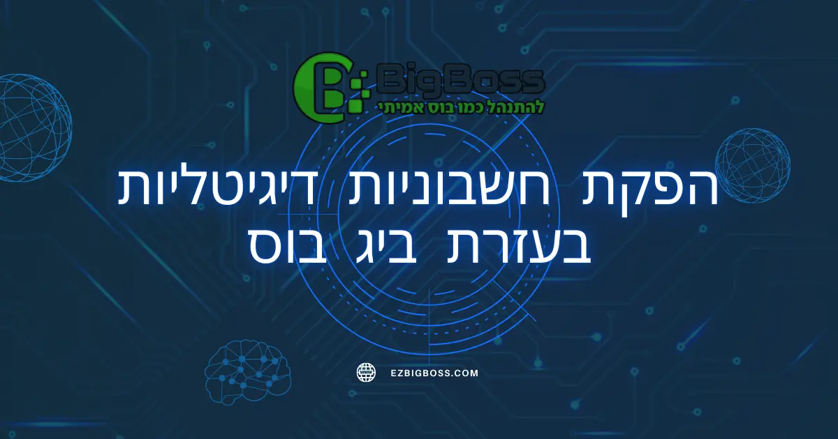 הפקת חשבוניות דיגיטליות בעזרת ביג בוס