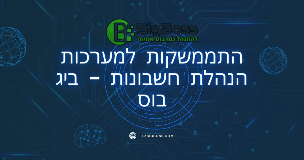 התממשקות למערכות הנהלת חשבונות - ביג בוס