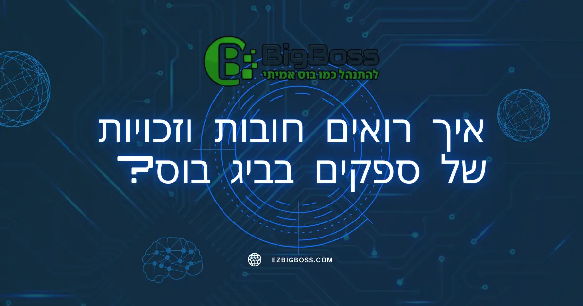 איך רואים חובות וזכויות של ספקים בביג בוס 