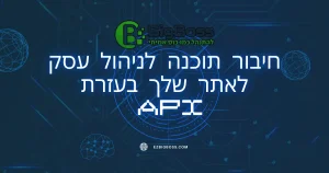 חיבור תוכנה לניהול עסק לאתר שלך בעזרת  API  ביג בוס