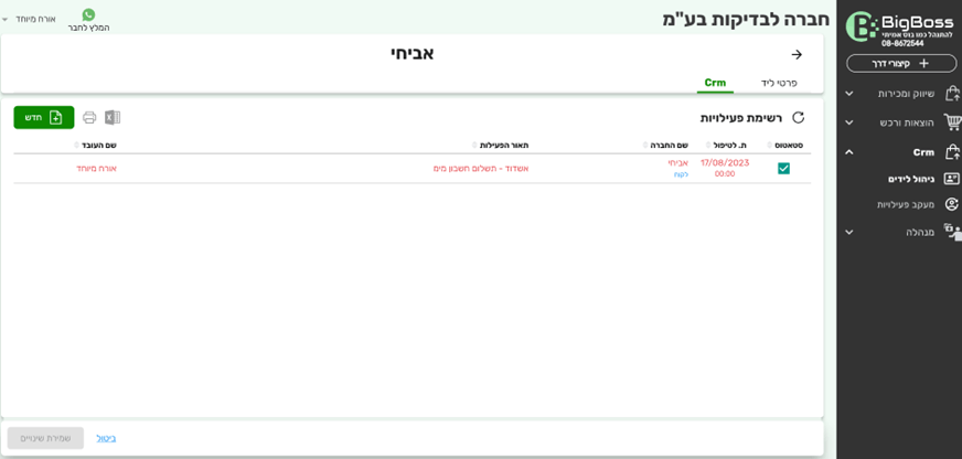 מסך לשונית CRM - ביג בוס