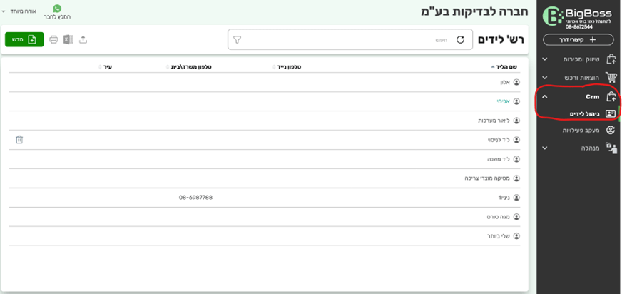 ניהול לידים - ביג בוס
