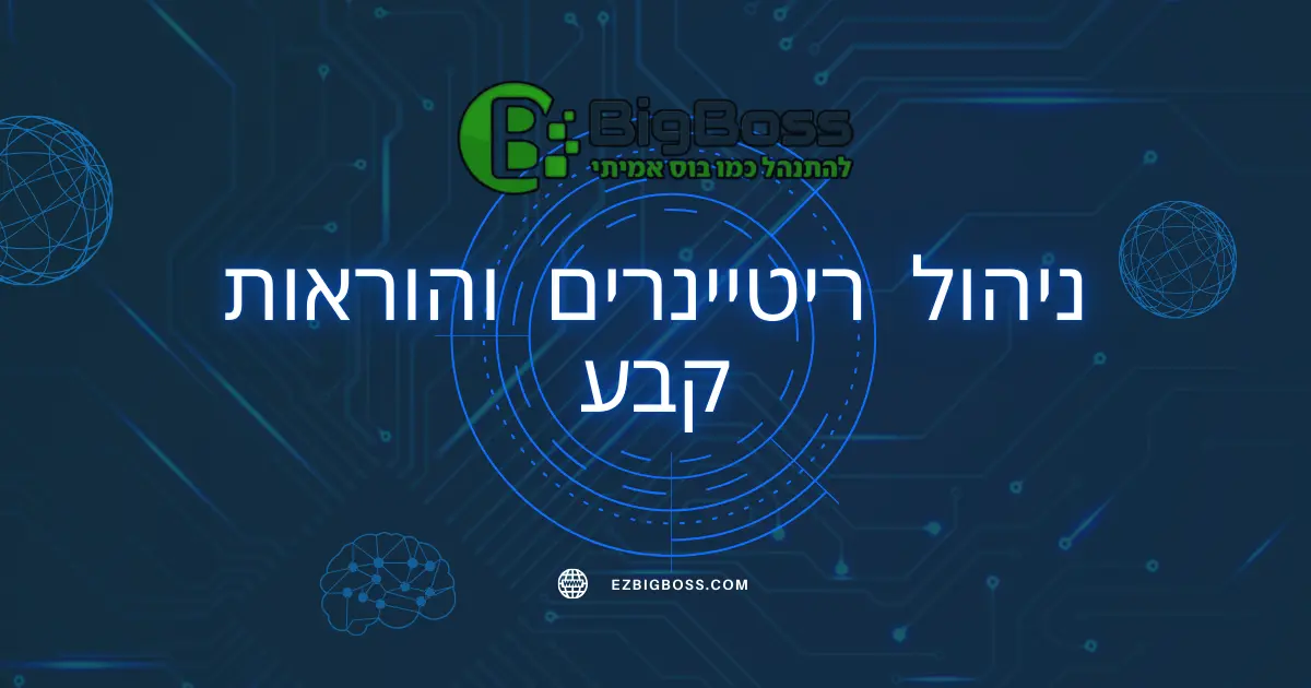 ניהול ריטיינרים והוראות קבע ביג בוס