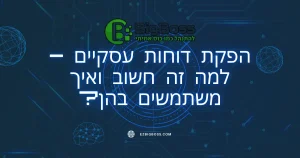 הפקת דוחות עסקיים – למה זה חשוב ואיך משתמשים בהן - ביג בוס