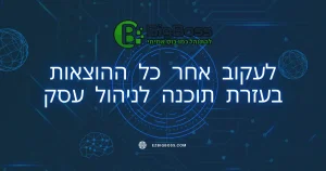 לעקוב אחר כל ההוצאות בעזרת תוכנה לניהול עסק - ביג בוס