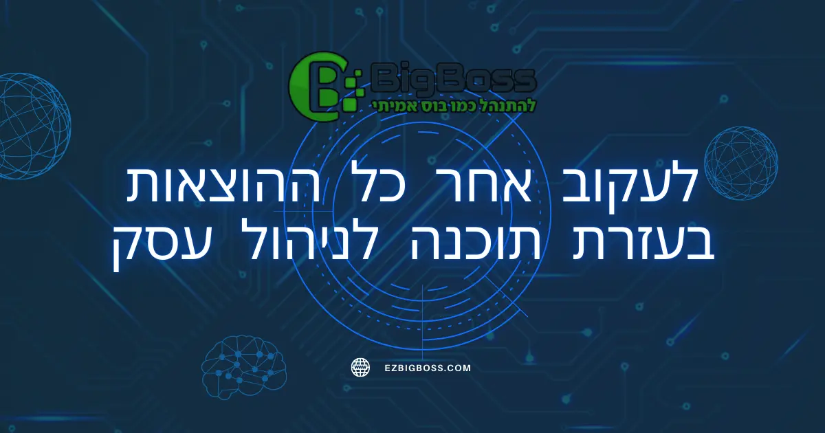 לעקוב אחר כל ההוצאות בעזרת תוכנה לניהול עסק - ביג בוס