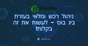 ניהול רכש ומלאי בעזרת ביג בוס - לעשות את זה בקלות! - ביג בוס